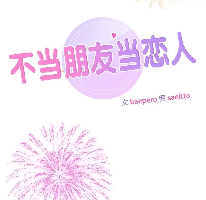 不当朋友当恋人，第27話，第 52 页