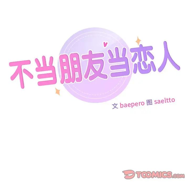 不当朋友当恋人，第28話，第 15 页