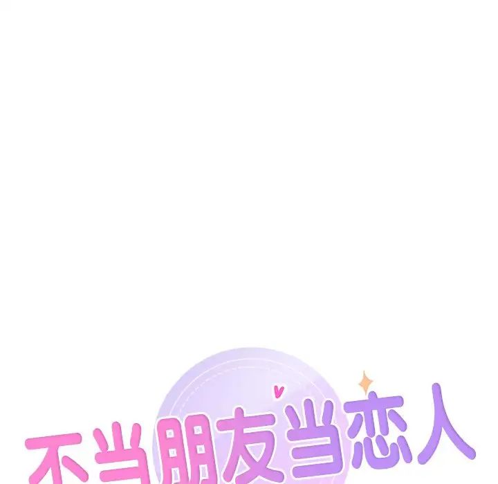 不当朋友当恋人，第29話，第 12 页