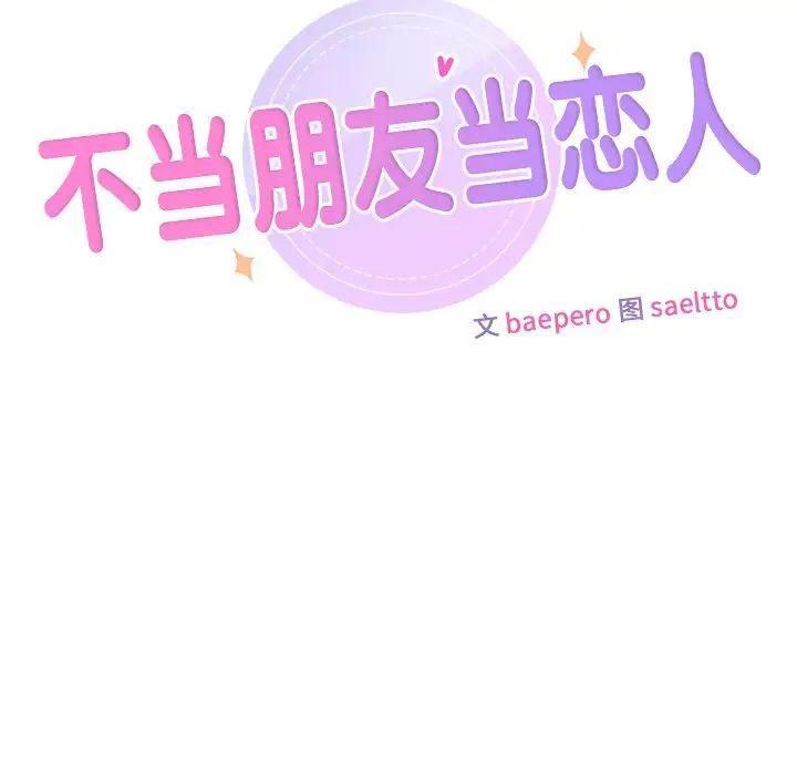 不当朋友当恋人，第34話，第 12 页