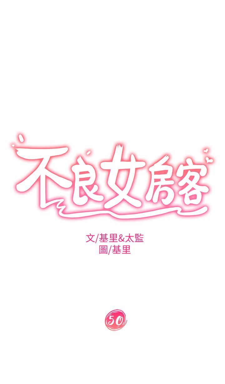 不良女房客，第50話-射滿娜麗的嘴巴，第 5 页
