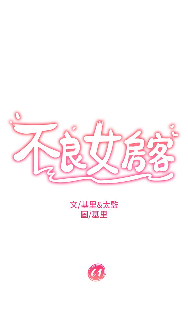 不良女房客，第61話-主人，讓我來為您服務吧，第 5 页