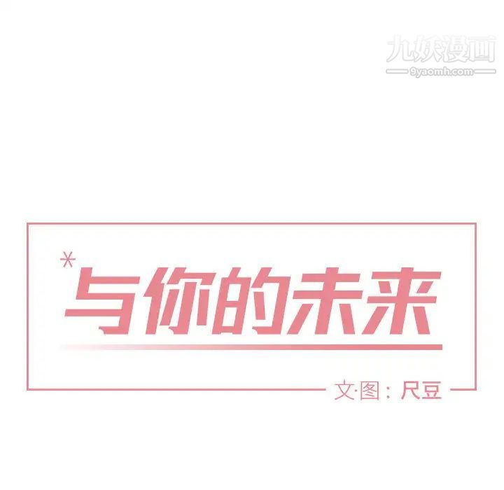 与你的未来，第1话，第 11 页