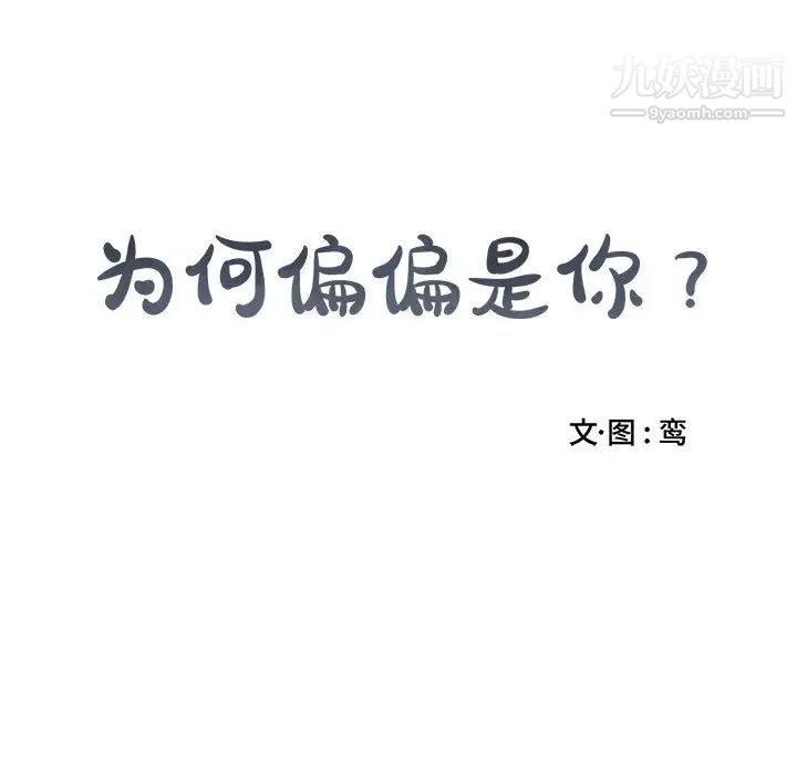 为何偏偏是你，第1话，第 8 页