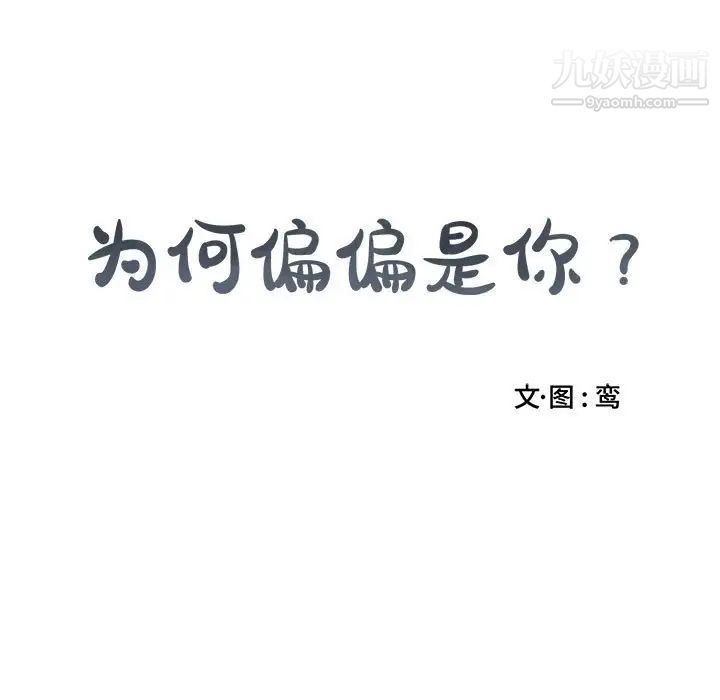 为何偏偏是你，第5话，第 15 页
