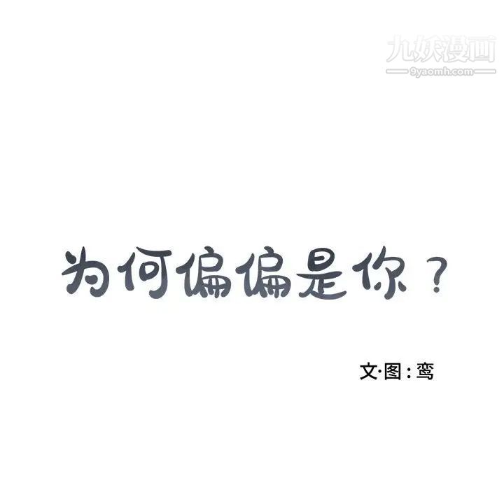 为何偏偏是你，第13话，第 84 页