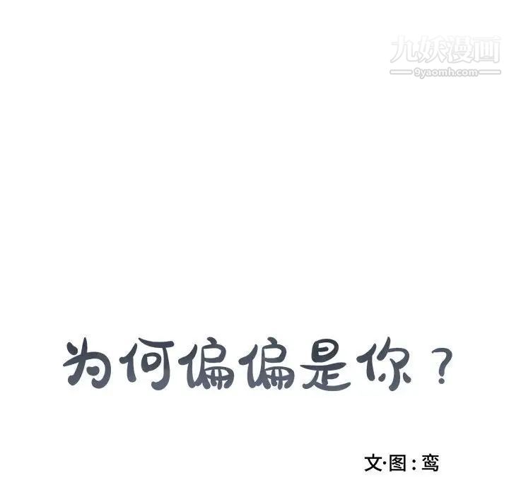 为何偏偏是你，第15话，第 65 页