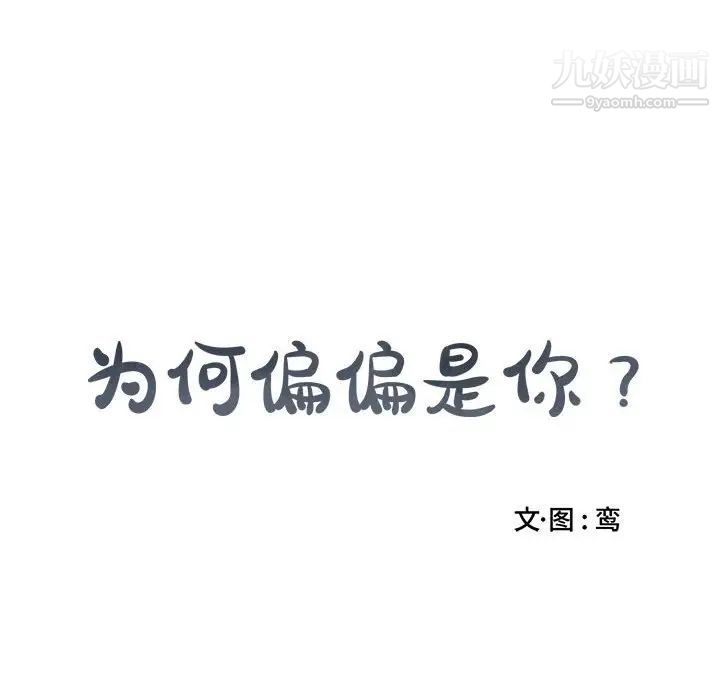 为何偏偏是你，第17话，第 77 页
