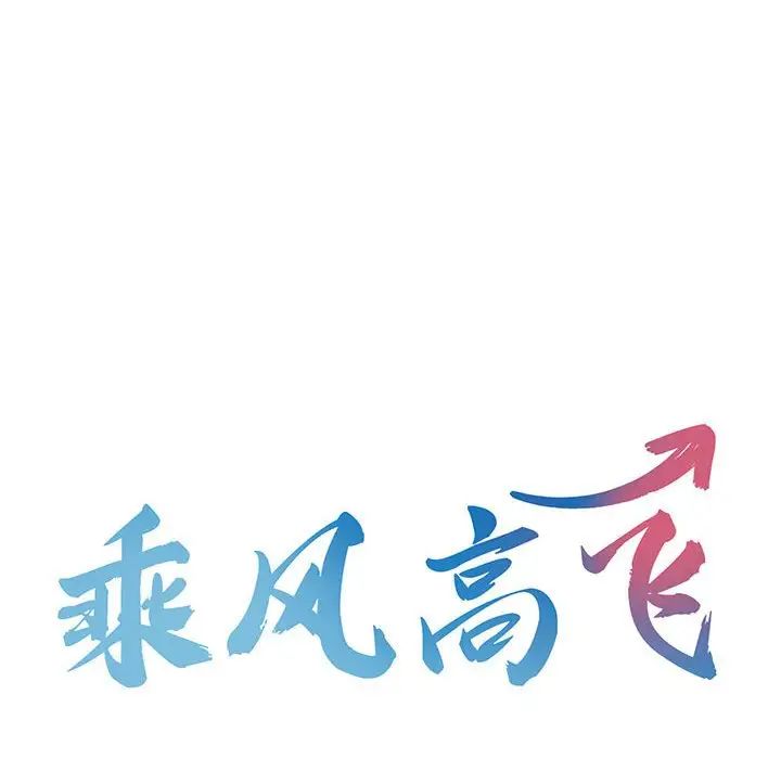 乘风高飞，第8話，第 12 页