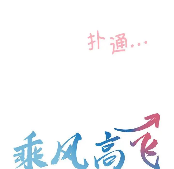 乘风高飞，第9話，第 11 页