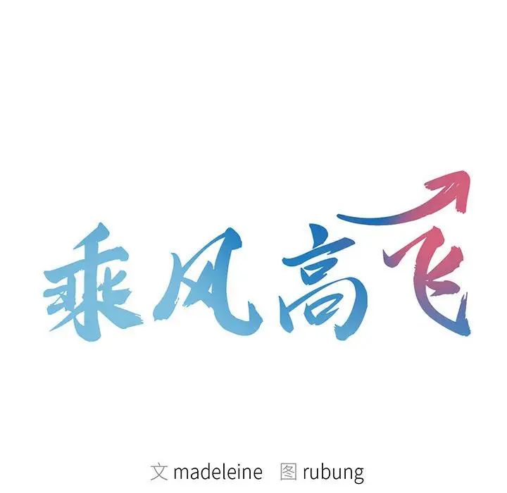 乘风高飞，第17話，第 12 页