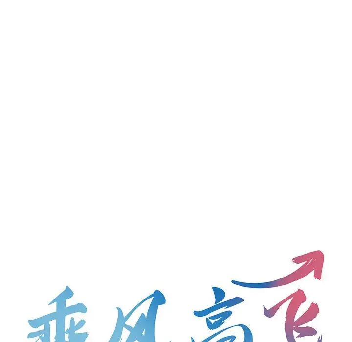 乘风高飞，第18話，第 12 页