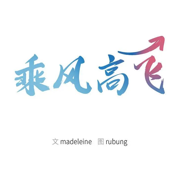 乘风高飞，第24話，第 12 页