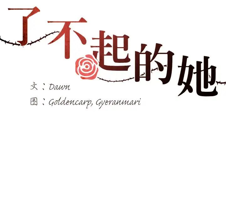 了不起的她，第6話，第 28 页
