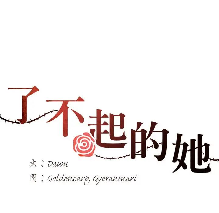 了不起的她，第14話，第 28 页