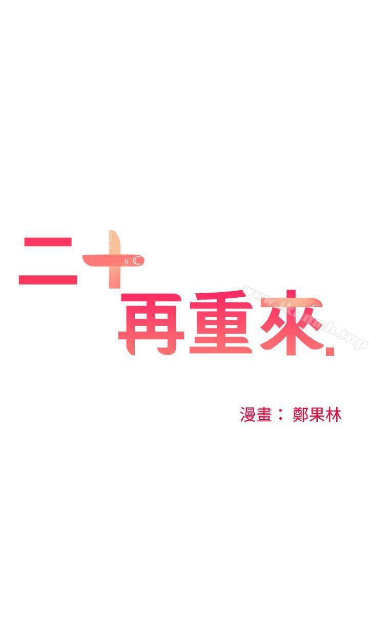 二十再重來，第3話，第 12 页
