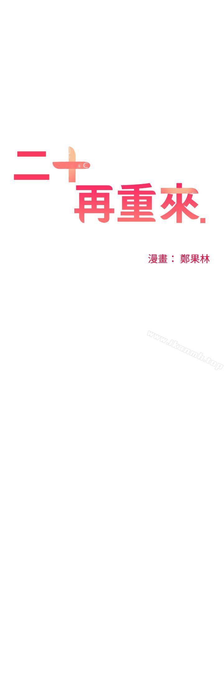 二十再重來，第10話，第 12 页