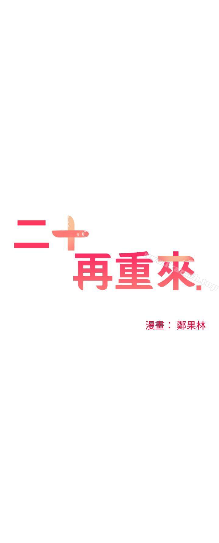 二十再重來，第11話，第 3 页