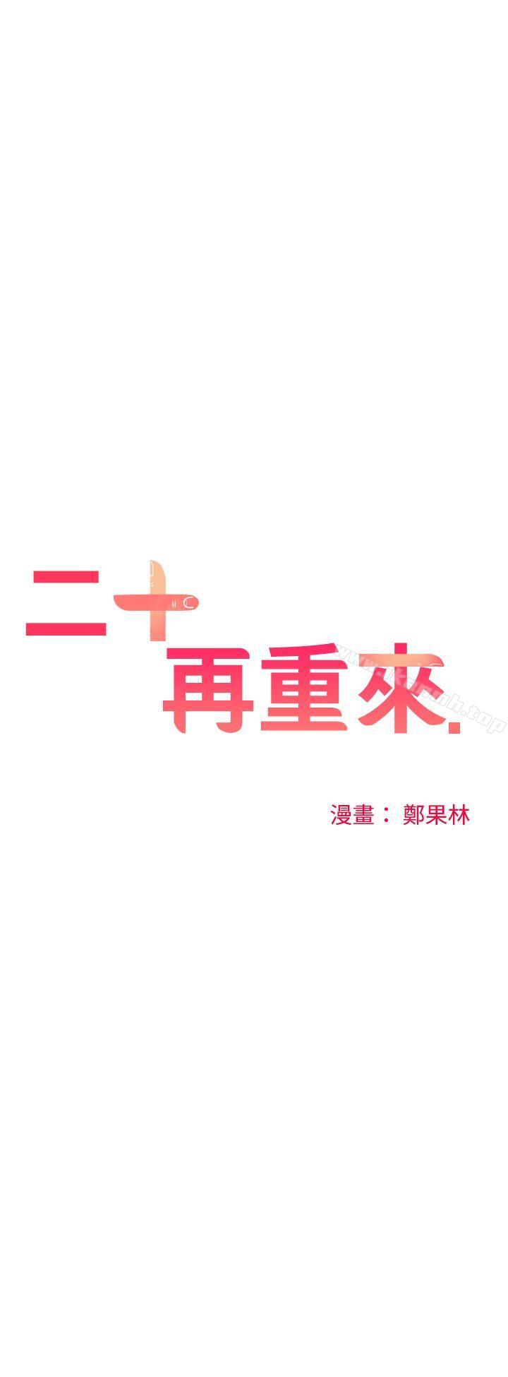 二十再重來，第20話，第 22 页