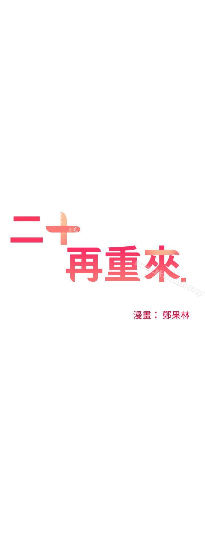 二十再重來，第24話，第 11 页