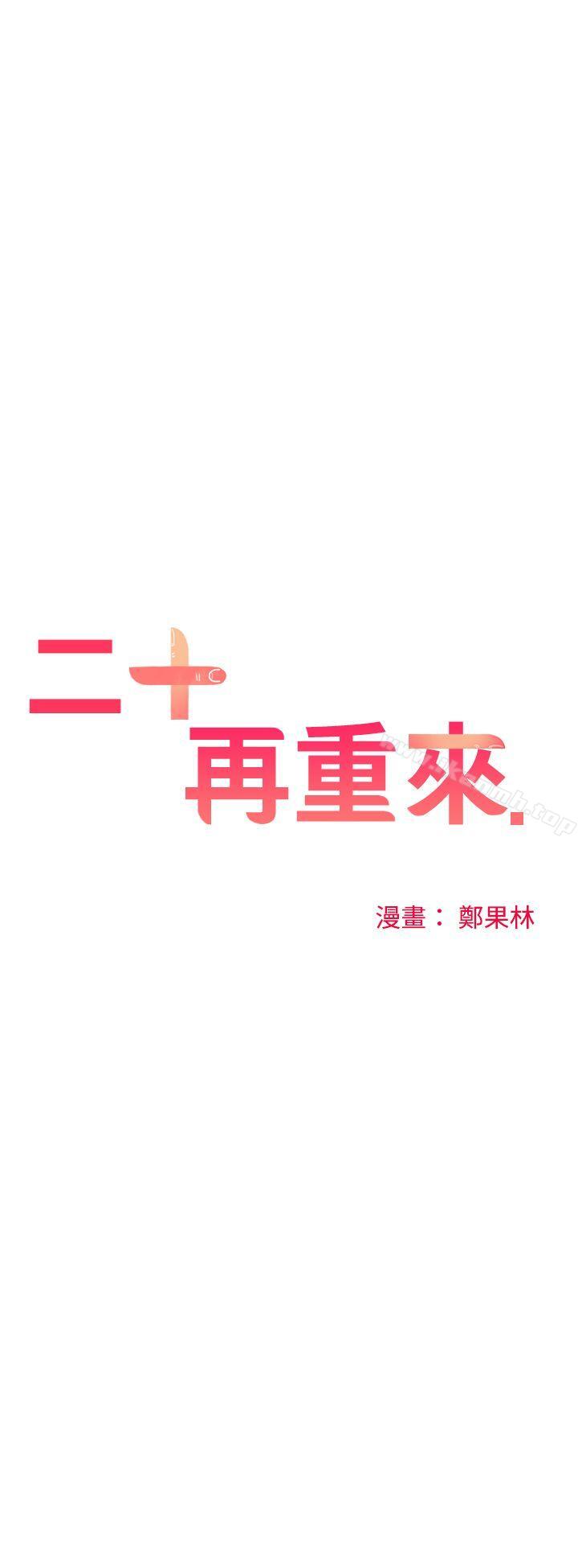 二十再重來，第29話，第 15 页
