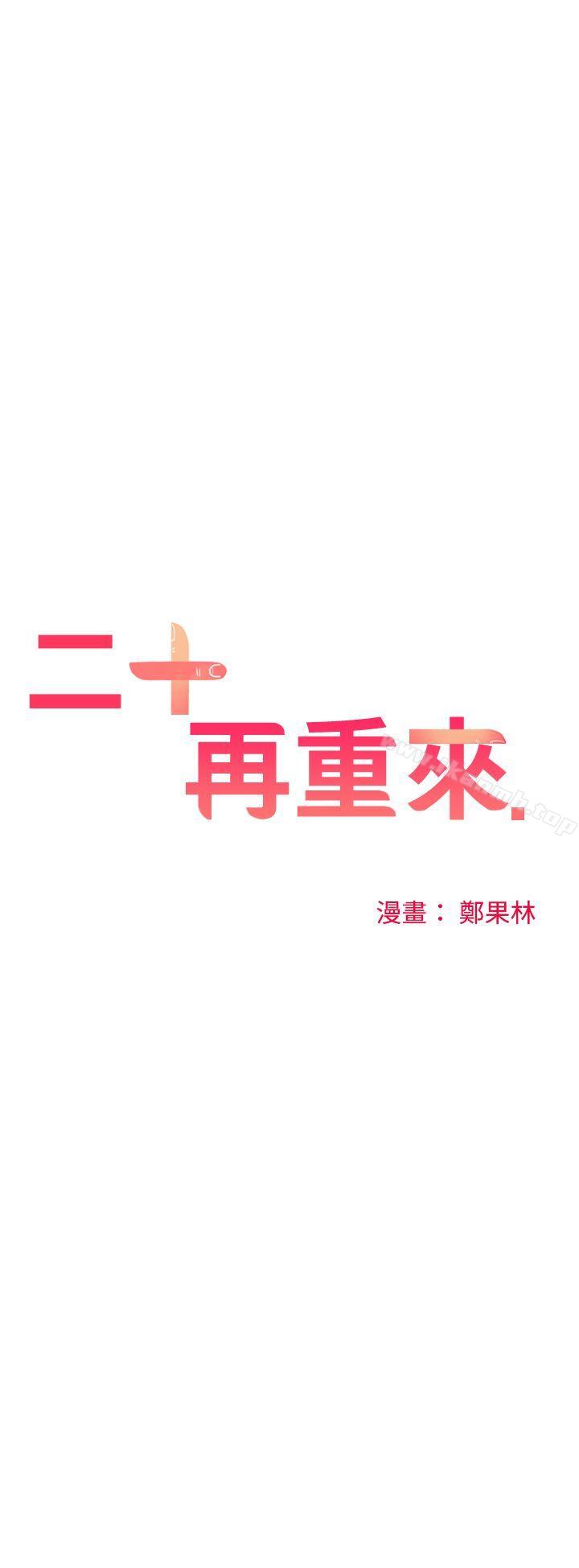 二十再重來，第40話，第 22 页