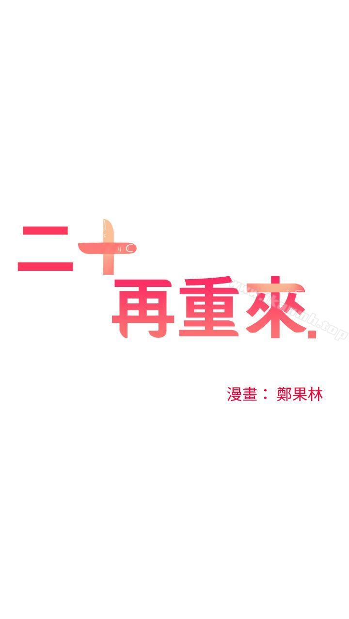 二十再重來，第43話，第 12 页