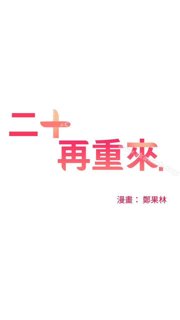 二十再重來，第48話，第 8 页