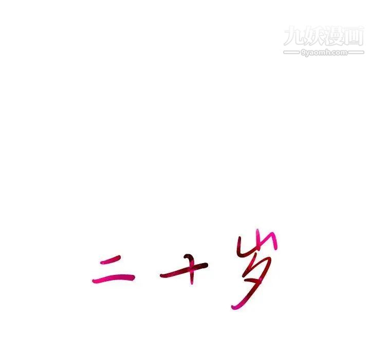 二十岁，第4话，第 12 页