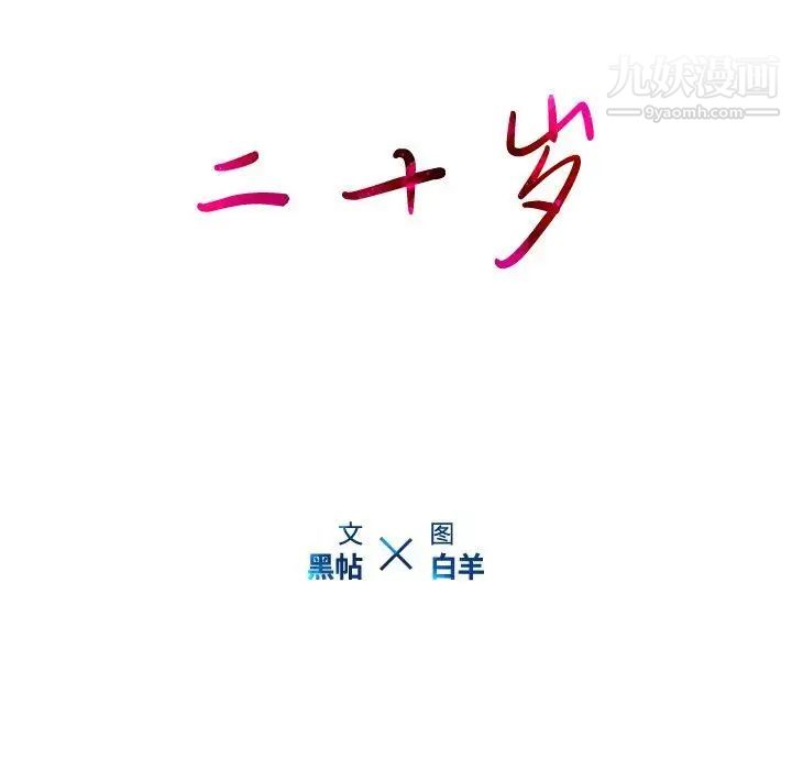 二十岁，第8话，第 12 页