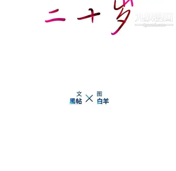 二十岁，第10话，第 15 页