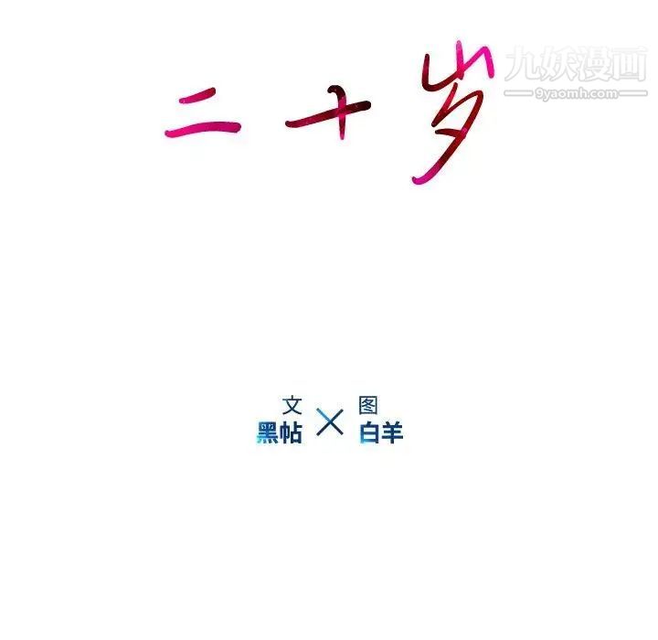 二十岁，第14话，第 15 页