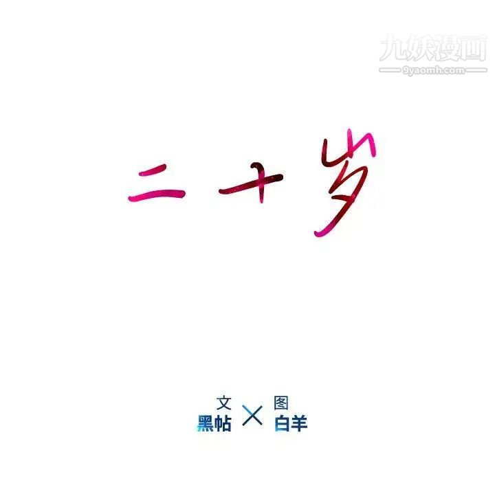 二十岁，第18话，第 15 页