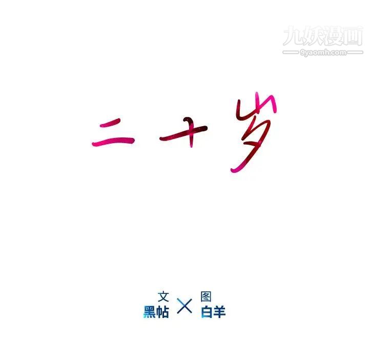 二十岁，第47话，第 15 页
