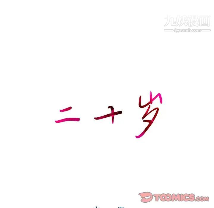 二十岁，第50话-最終話（完结），第 8 页