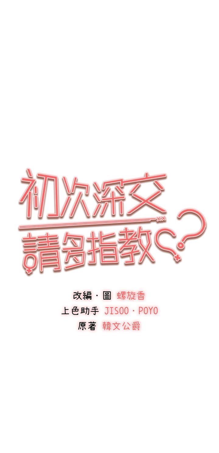 初次深交，請多指教，第17話-被緊緊的小穴夾到高潮，第 3 页