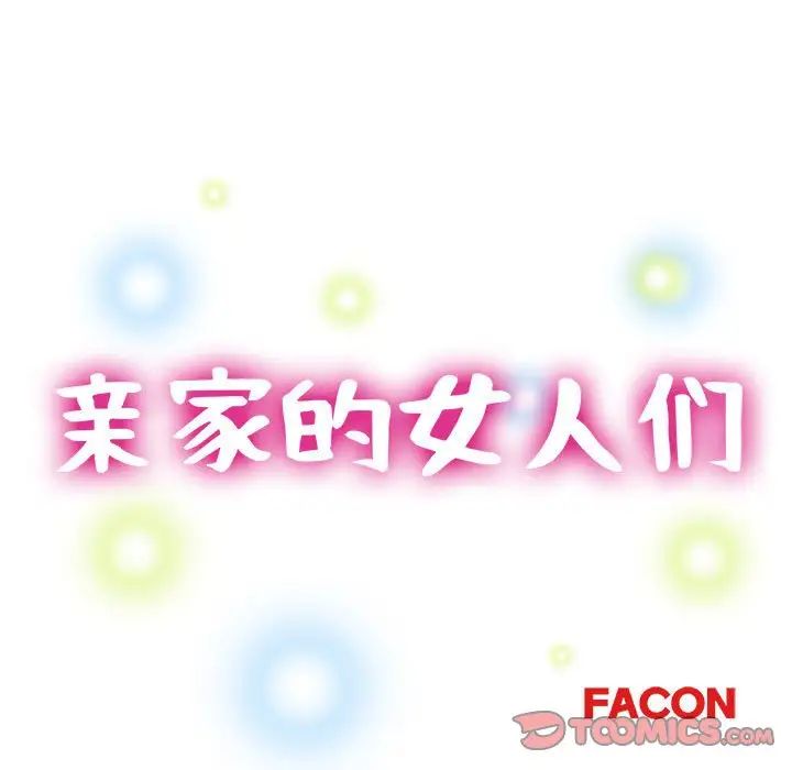 亲家的女人们，第4話，第 15 页