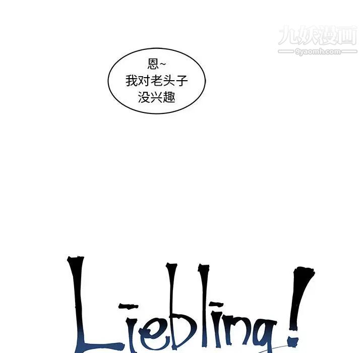 亲爱的你-Liebling！，第1話，第 12 页