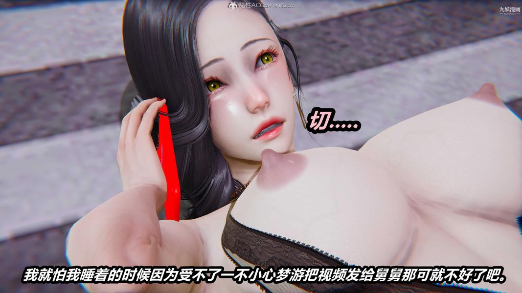 人妻舅妈淫堕记[3D]，第49話，第 12 页