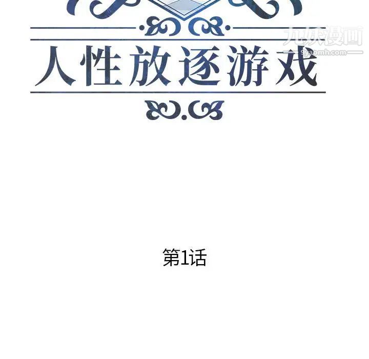 人性放逐游戏，第1话，第 8 页