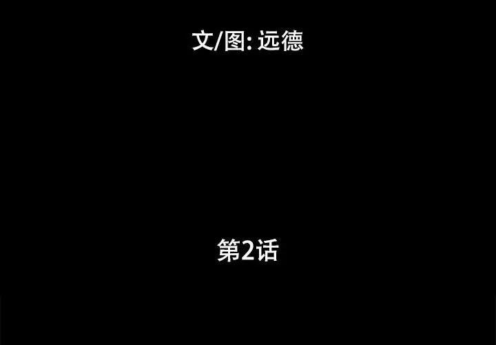 前任的陷阱，第2话，第 3 页