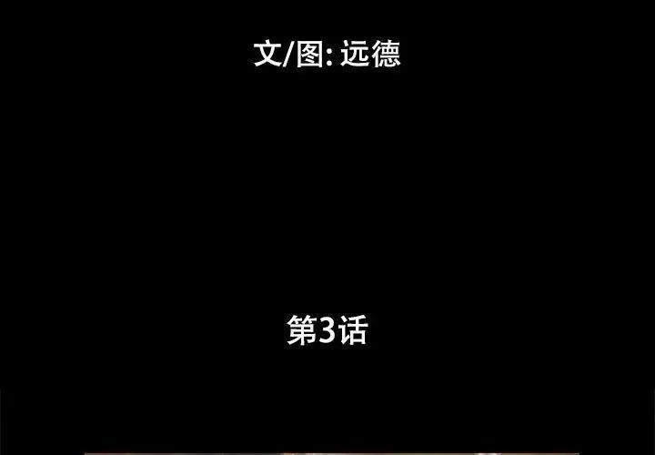 前任的陷阱，第3话，第 3 页