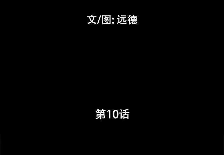 前任的陷阱，第10话，第 3 页