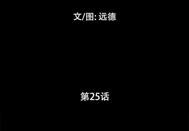 前任的陷阱，第 25 话，第 3 页