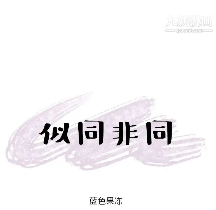 似同非同，第13話，第 65 页