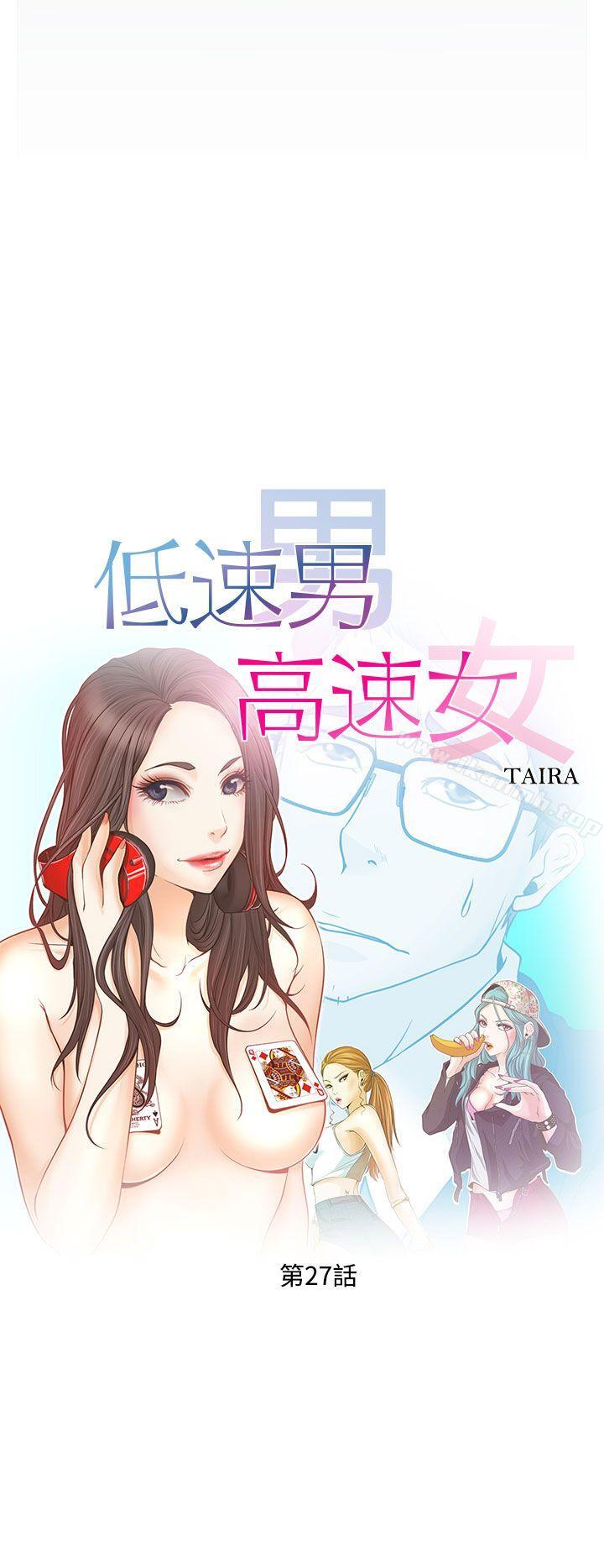 低速男高速女，第27話，第 8 页