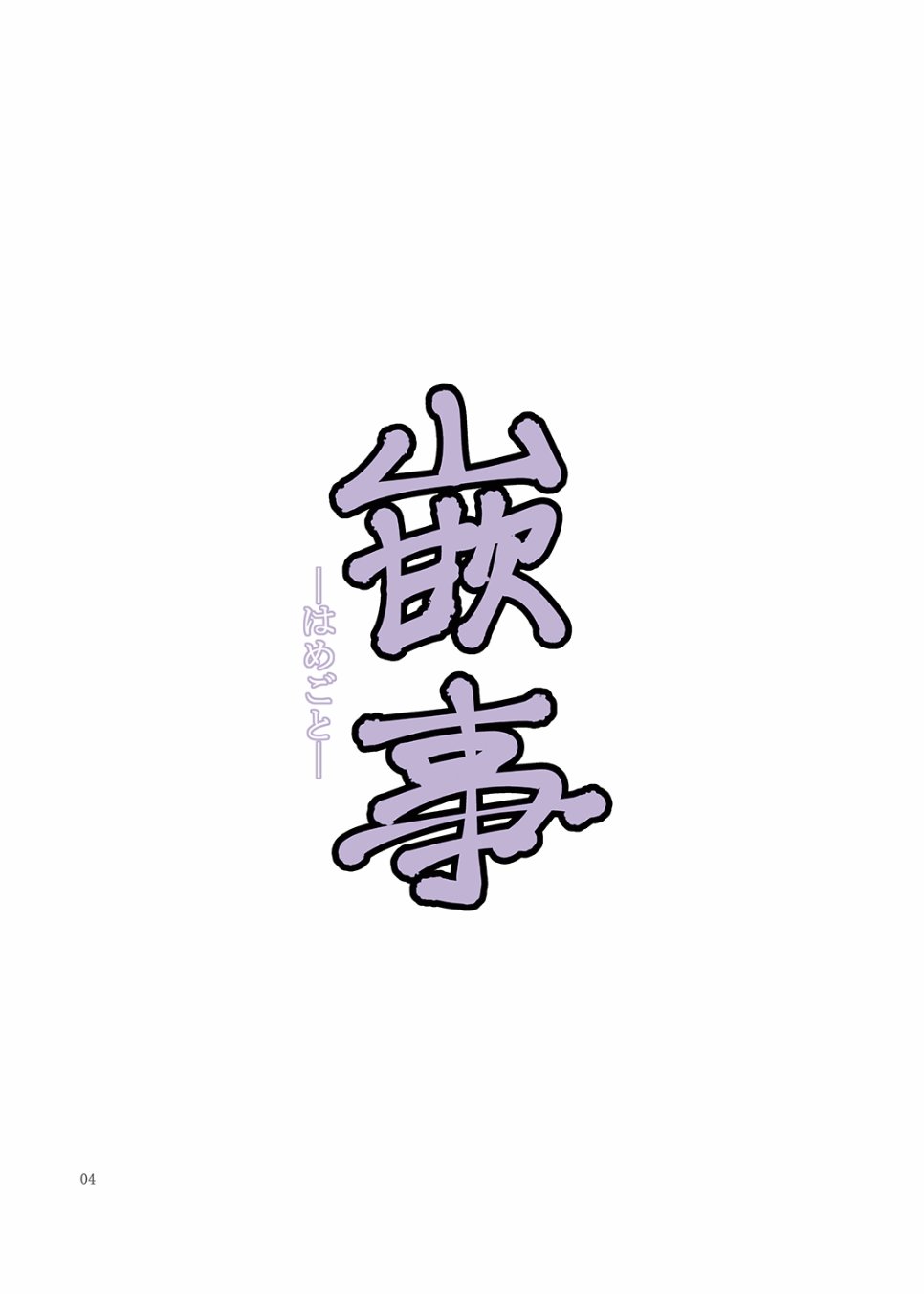 你這討厭的人渣！還不快點插進入，第一话，第 3 页