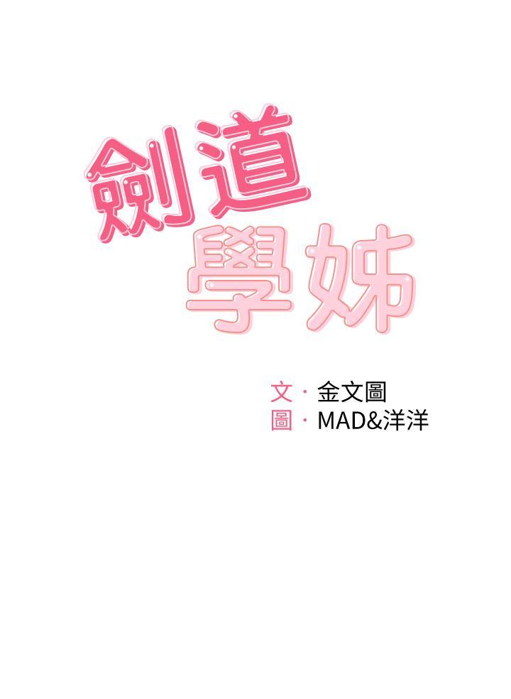 劍道學姊，第3話-寶貝，插到我的最深處吧，第 5 页
