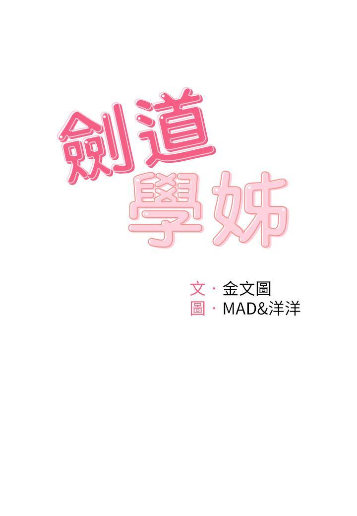 劍道學姊，第12話-旋律般的呻吟聲，第 5 页