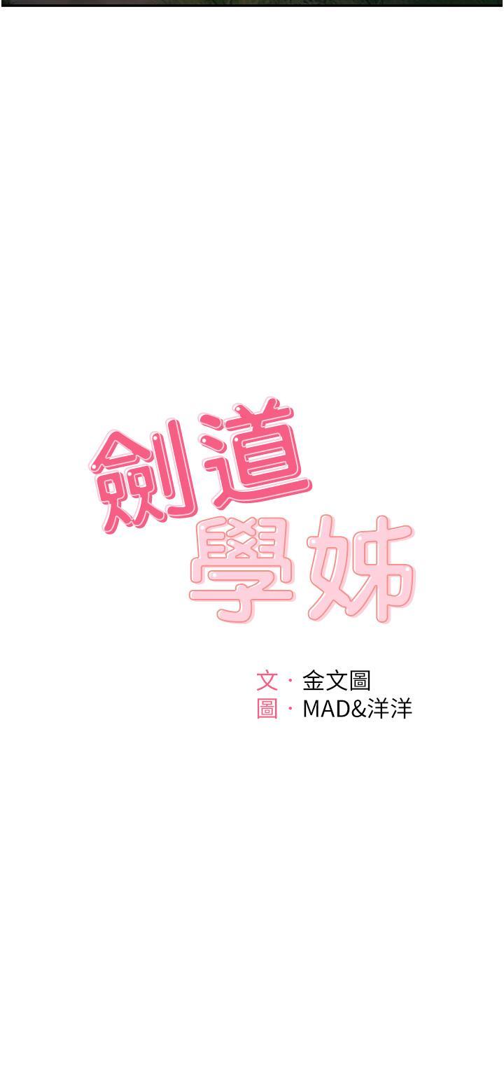 劍道學姊，第59話-半夜爬上床偷吹喇叭，第 11 页